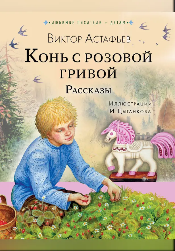 Конь с розовой гривой. Рассказы. Обложка