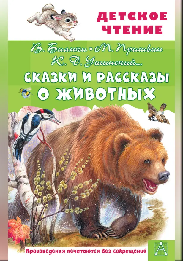 Сказки и рассказы о животных. Обложка