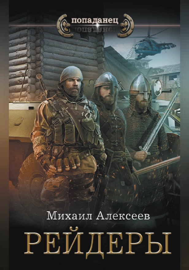 Рейдеры. Обложка
