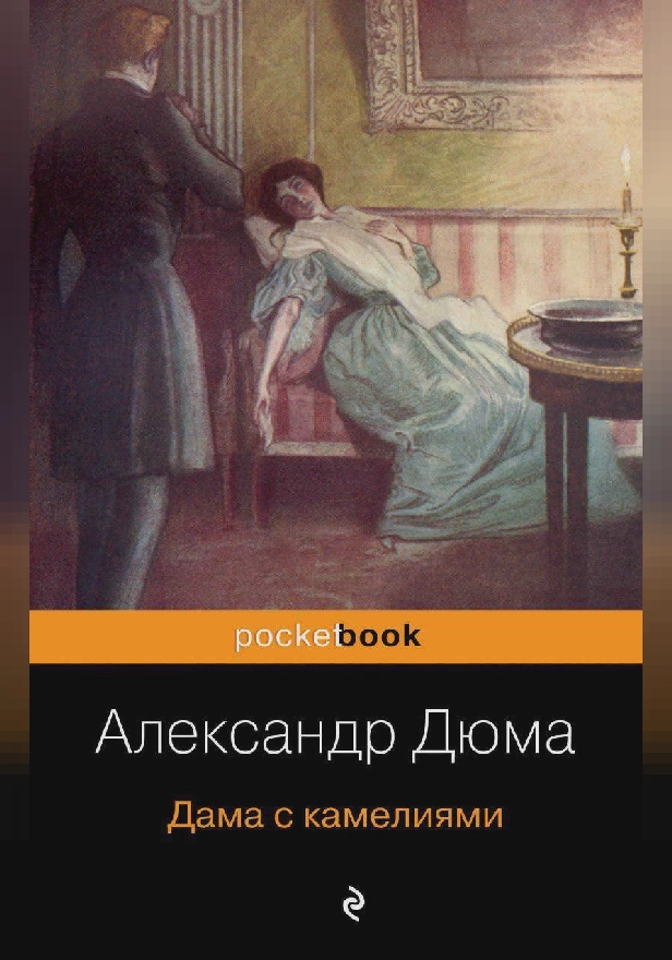 Дама с камелиями. Обложка