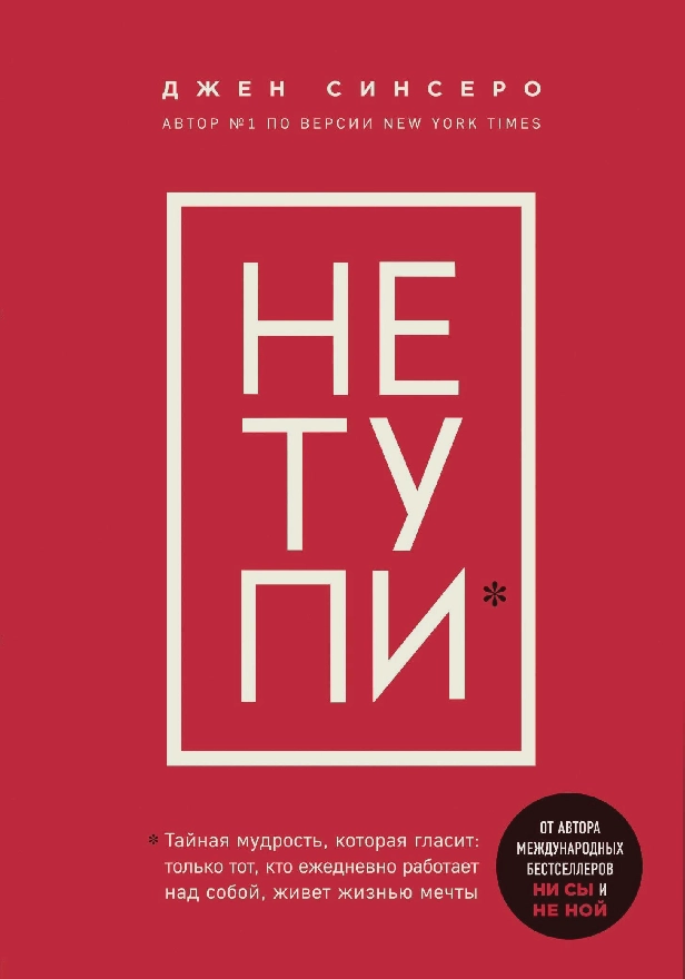 НЕ ТУПИ. Только тот, кто ежедневно работает над собой, живет жизнью мечты. Обложка
