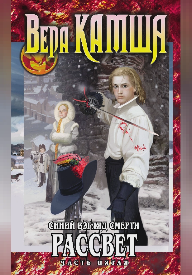 Сердце Зверя. Том 3. Синий взгляд смерти. Рассвет. Часть пятая. Обложка