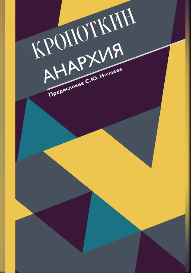 Анархия. С современными комментариями. Обложка