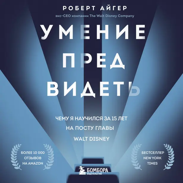Умение предвидеть. Чему я научился за 15 лет на посту главы Walt Disney. Обложка