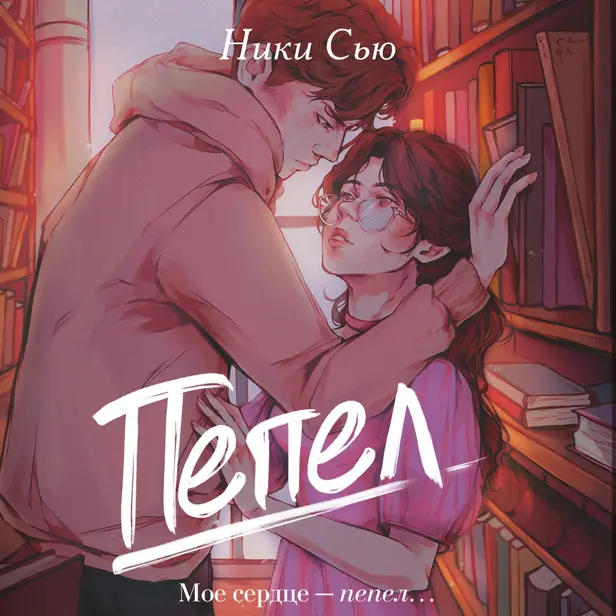 Пепел. Обложка