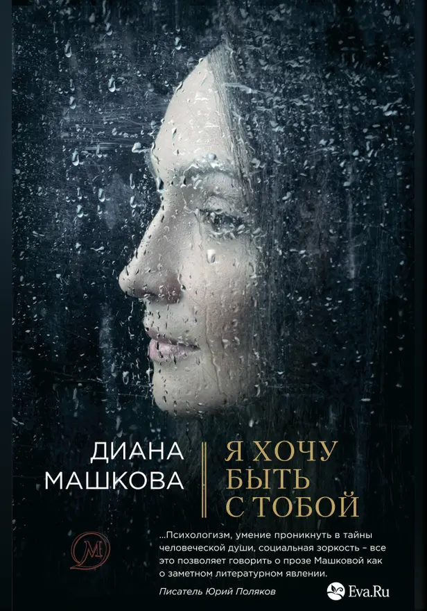 Я хочу быть с тобой. Обложка