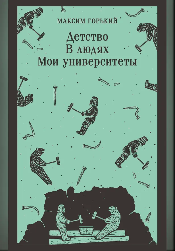 Детство. В людях. Мои университеты. Обложка