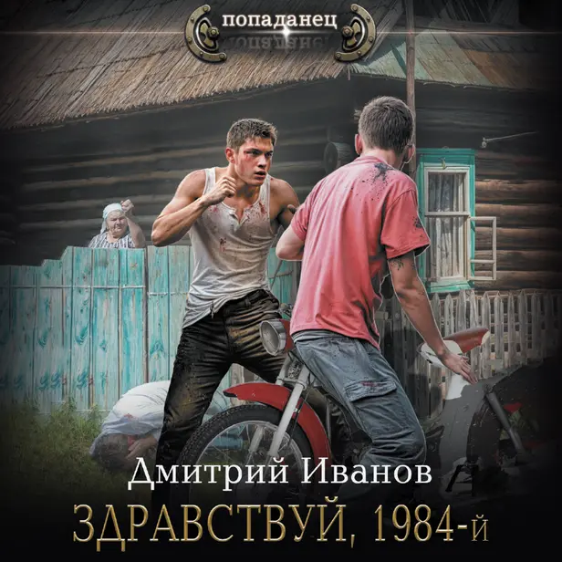 Здравствуй, 1984-й. Обложка
