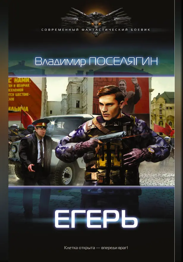 Егерь. Обложка