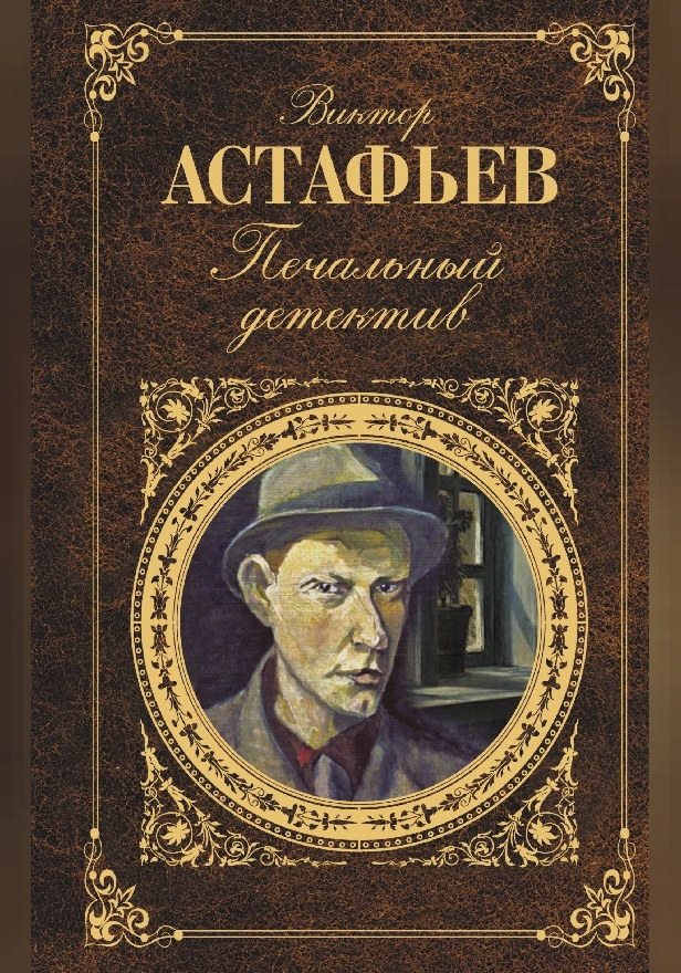 Печальный детектив. Обложка