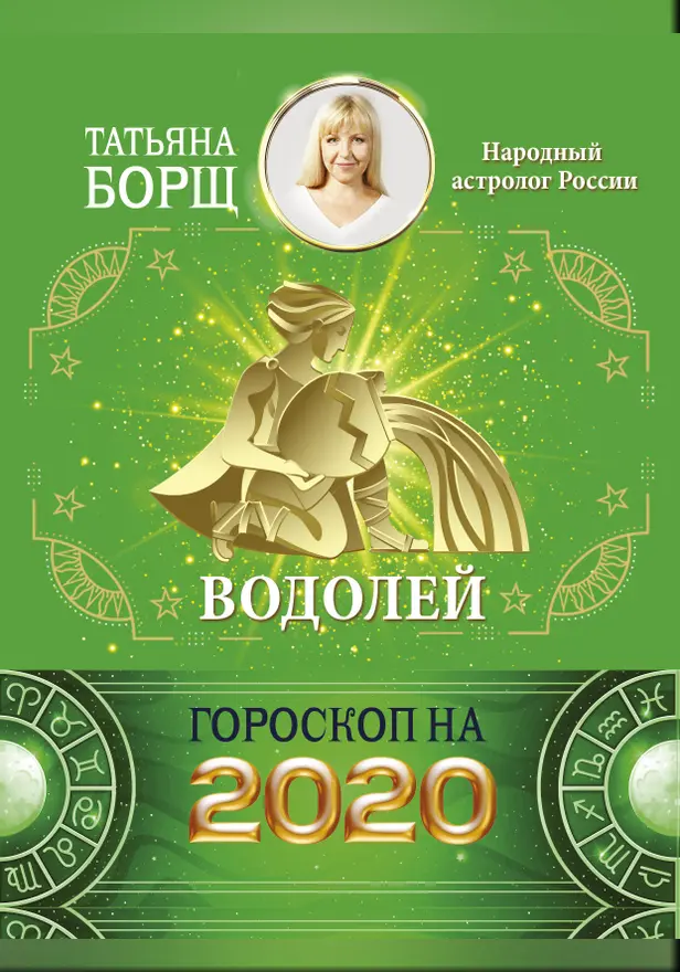 ВОДОЛЕЙ. Гороскоп на 2020 год. Обложка