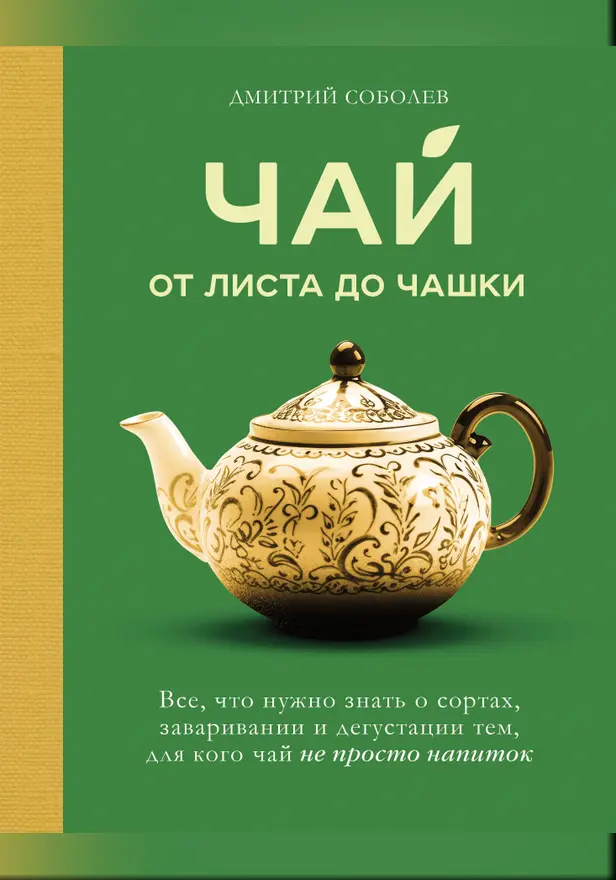 Чай. От листа до чашки. Все, что нужно знать о сортах, заваривании и дегустации тем, для кого чай не просто напиток. Обложка