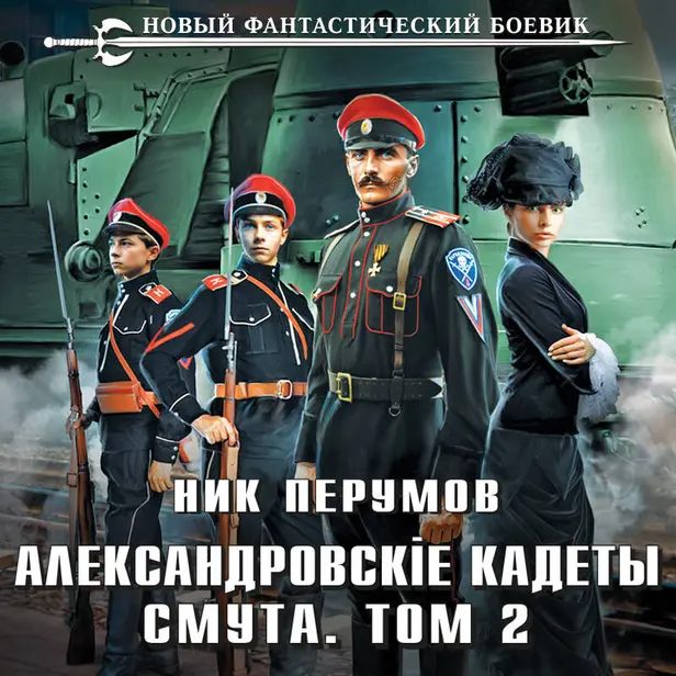 Александровские Кадеты. Смута. Том 2. Обложка