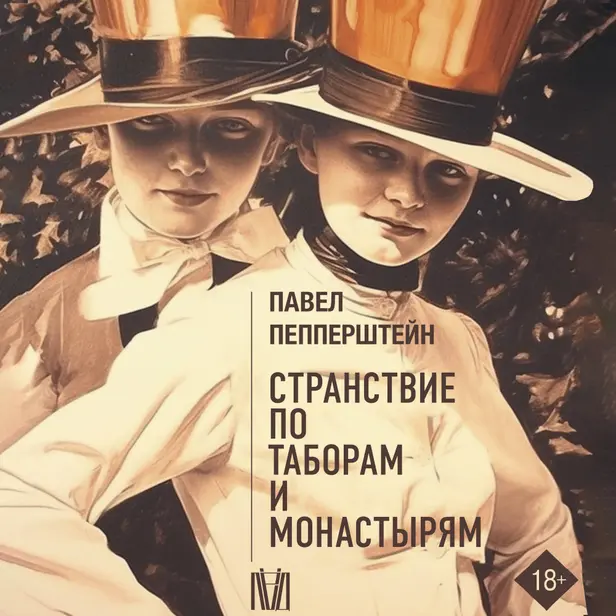 Странствие по таборам и монастырям. Обложка
