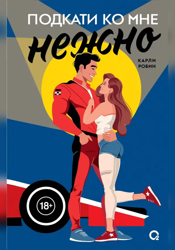 Подкати ко мне нежно. Обложка