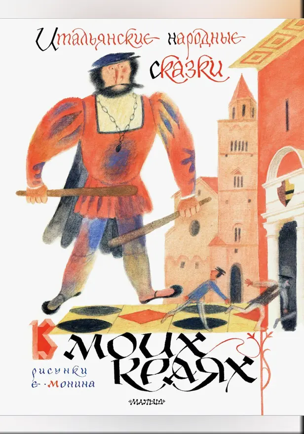 Итальянские народные сказки. В моих краях. Рис. Е. Монина. Обложка