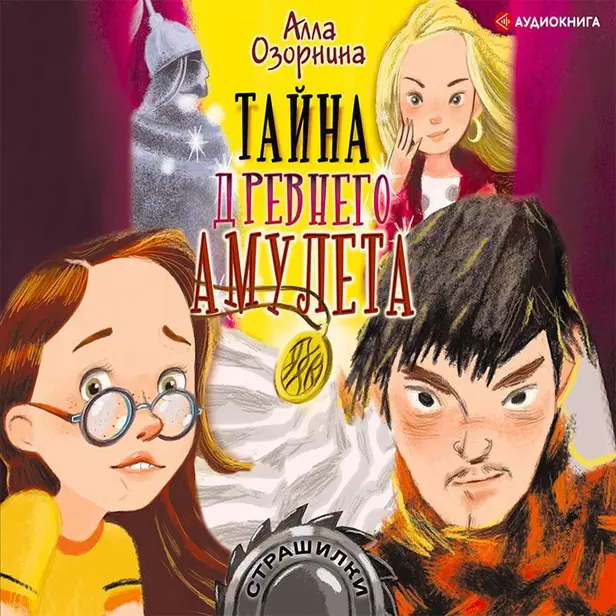 Тайна древнего амулета. Обложка