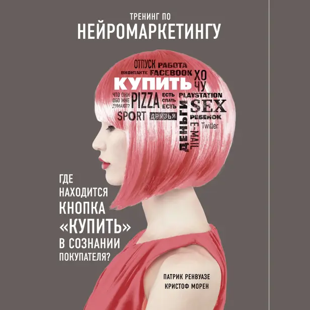 Тренинг по нейромаркетингу. Где находится кнопка "Купить" в сознании покупателя?. Обложка