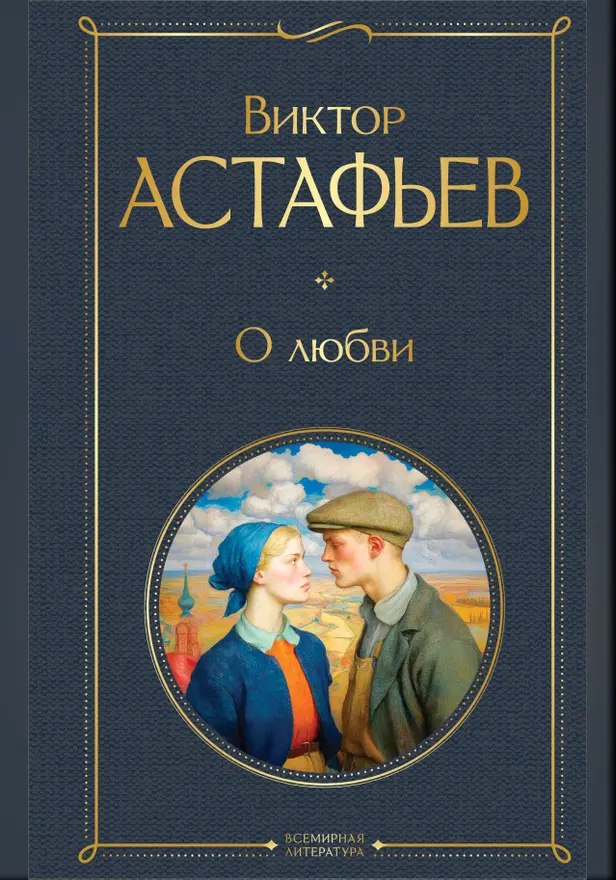 О любви. Обложка
