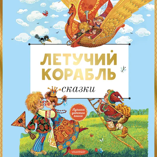 Летучий корабль. Сказки. Обложка