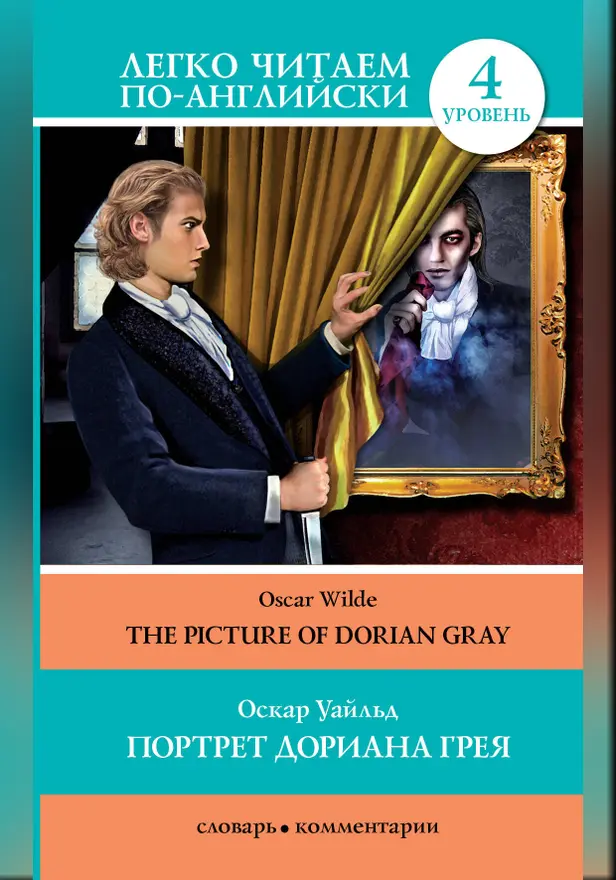 Портрет Дориана Грея = The Picture of Dorian Gray. Обложка