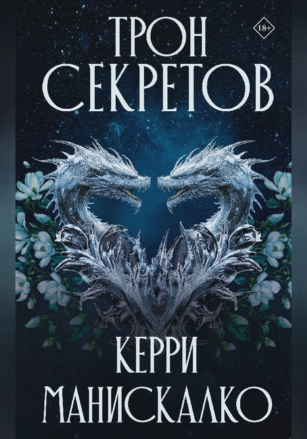 Трон секретов. Обложка