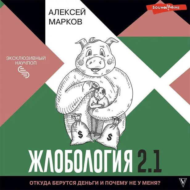 Жлобология 2.1. Откуда берутся деньги и почему не у меня?. Обложка