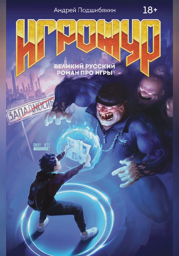 Игрожур. Великий русский роман про игры. Обложка