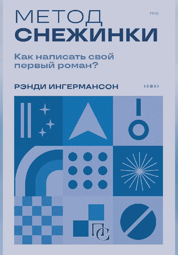 Метод снежинки. Как написать свой первый роман?. Обложка
