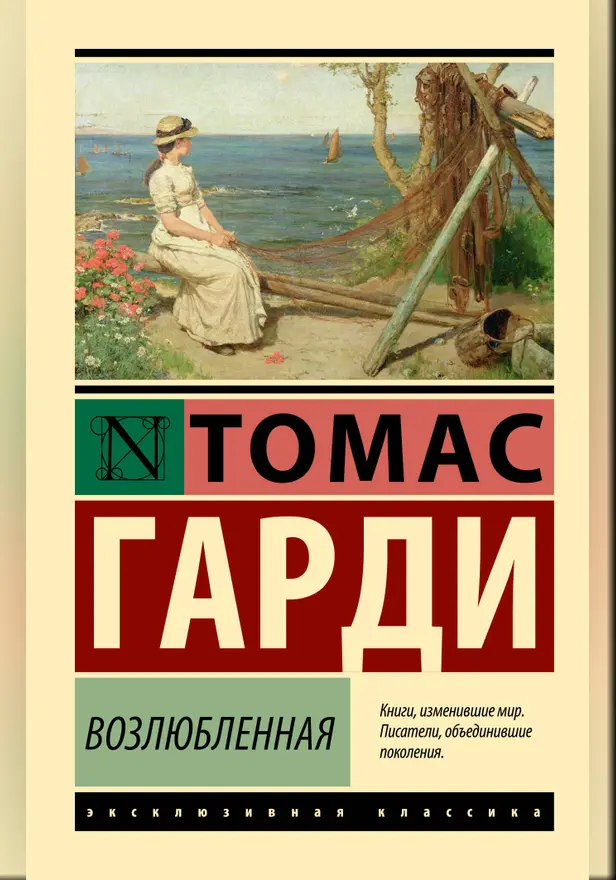 Возлюбленная. Обложка