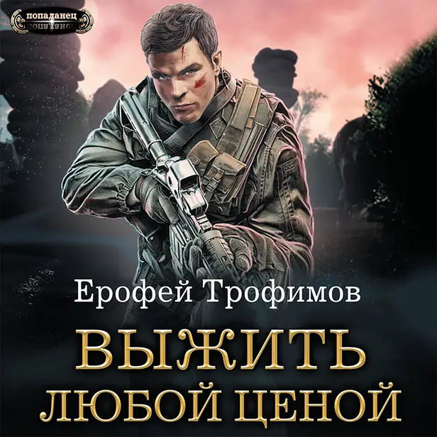 Выжить любой ценой. Обложка