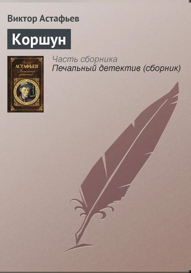 Коршун. Обложка