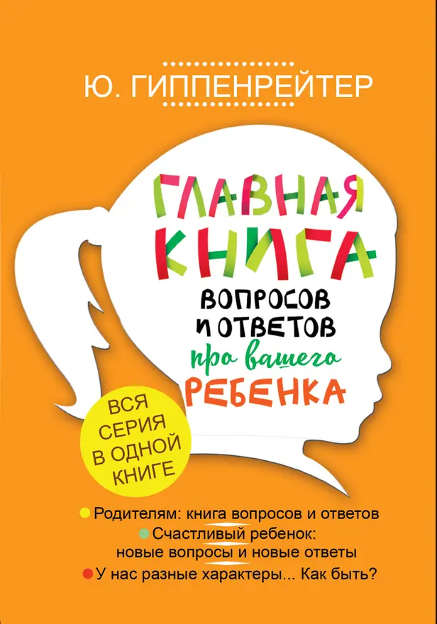 Главная книга вопросов и ответов про вашего ребенка. Обложка