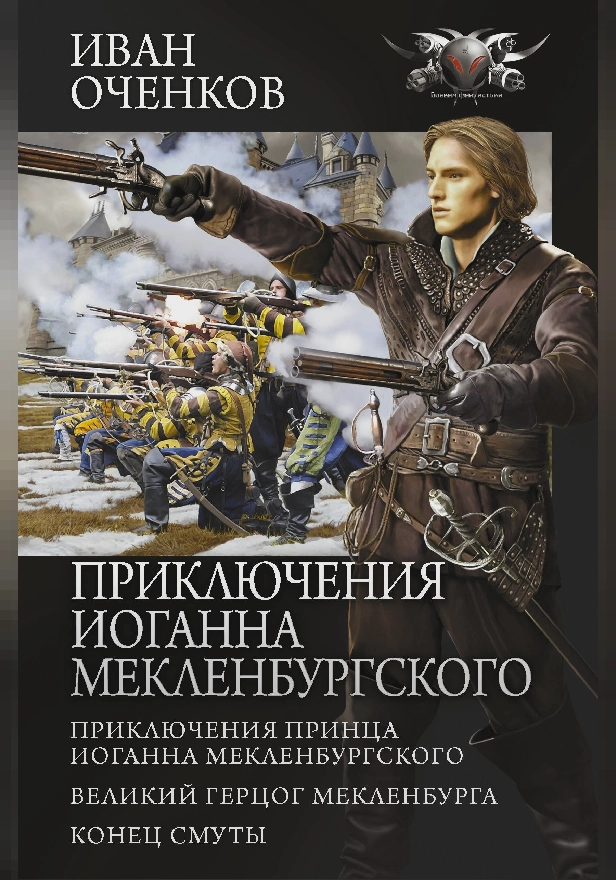 Приключения Иоганна Мекленбургского. Обложка