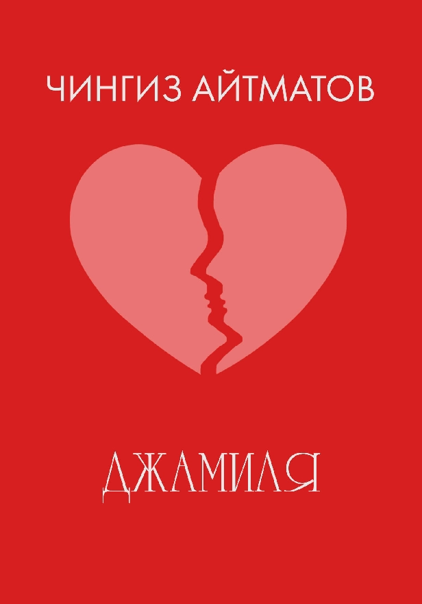 Джамиля. Обложка