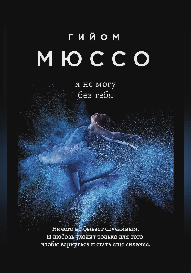 Я не могу без тебя. Обложка