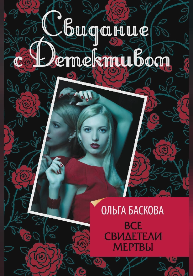 Все свидетели мертвы. Обложка