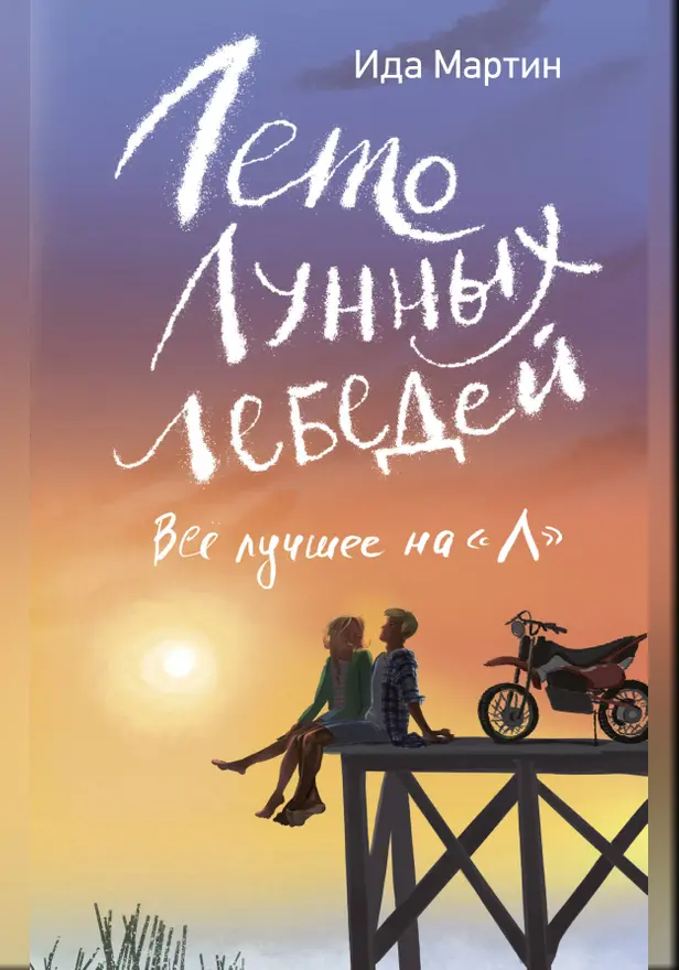 Лето Лунных лебедей. Все лучшее на «Л». Обложка