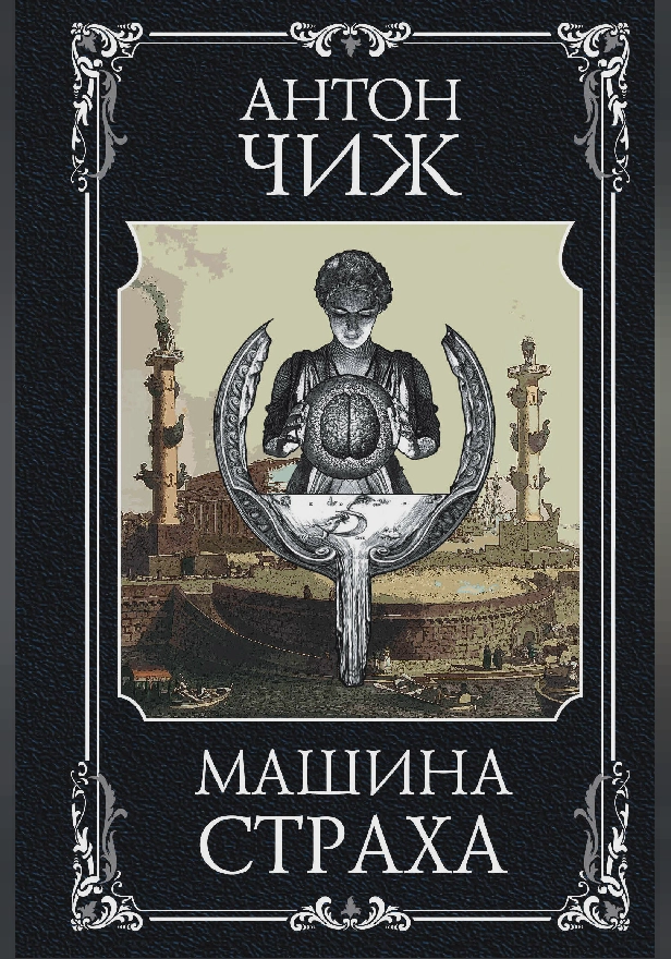 Машина страха. Обложка