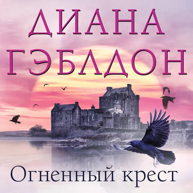 Огненный крест. Обложка