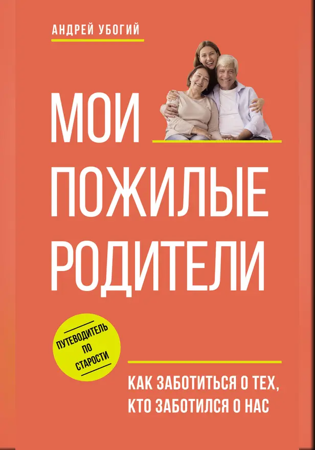 Мои пожилые родители. Как заботиться о тех, кто заботился о нас. Обложка