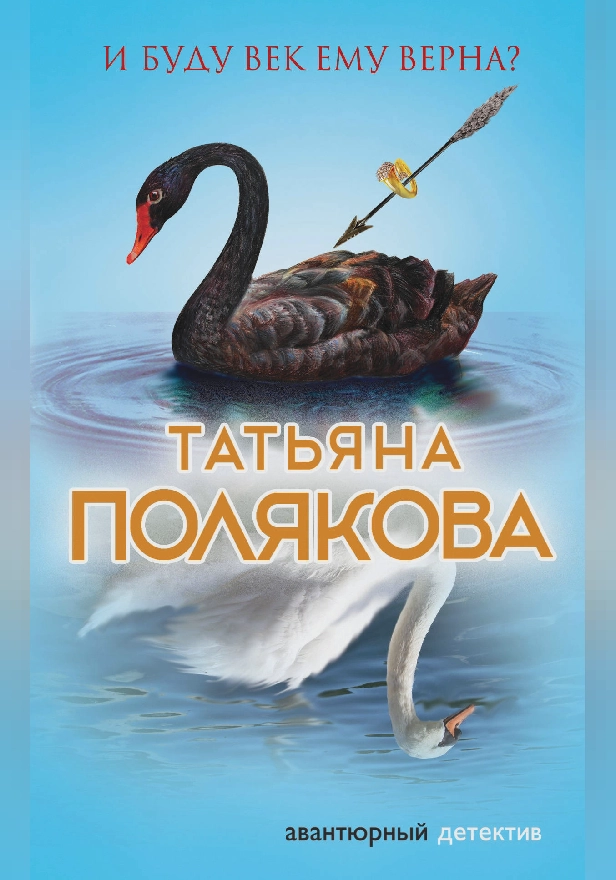 И буду век ему верна?. Обложка
