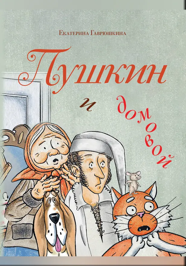 Пушкин и домовой. Обложка