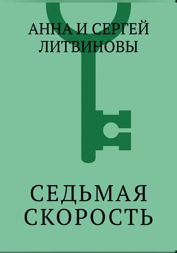 Седьмая скорость. Обложка