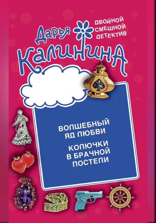 Колючки в брачной постели. Волшебный яд любви. Обложка