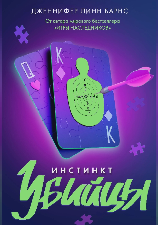 Инстинкт убийцы. Обложка