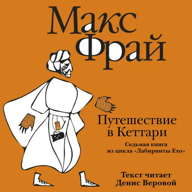 История 7-я. Путешествие в Кеттари. Обложка