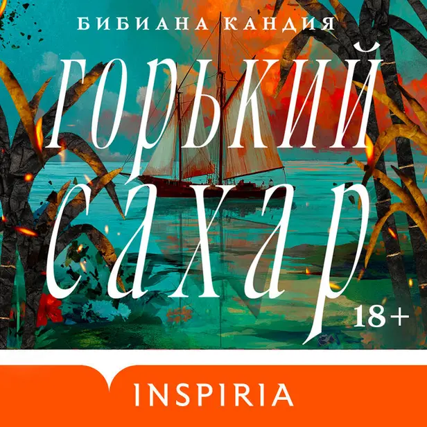 Горький сахар. Обложка