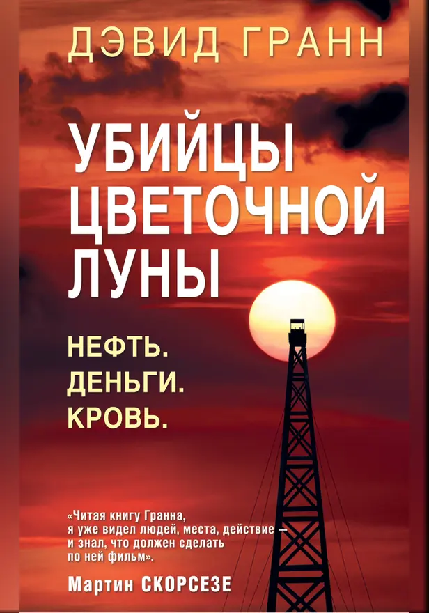 Убийцы цветочной луны. Нефть. Деньги. Кровь. Обложка