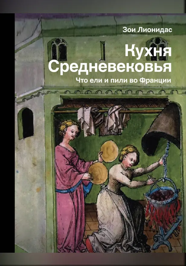 Кухня Средневековья. Что ели и пили во Франции. Обложка